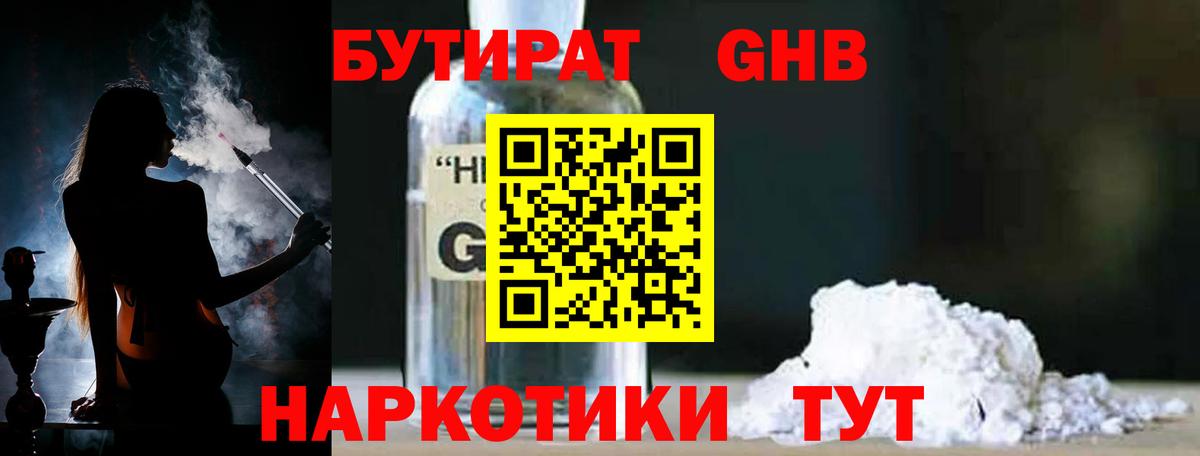Бутират 1.4BDO  Вход с VPN  Барнаул 