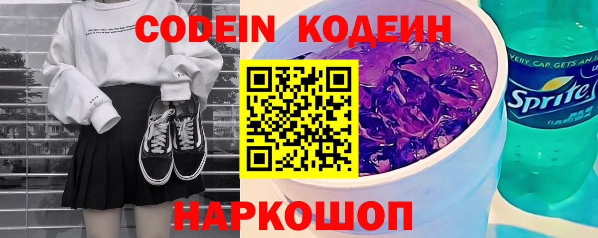 Кодеин Purple Drank  Вход с VPN  Барнаул  Кодеиновый сироп Lean напиток Lean (лин) 